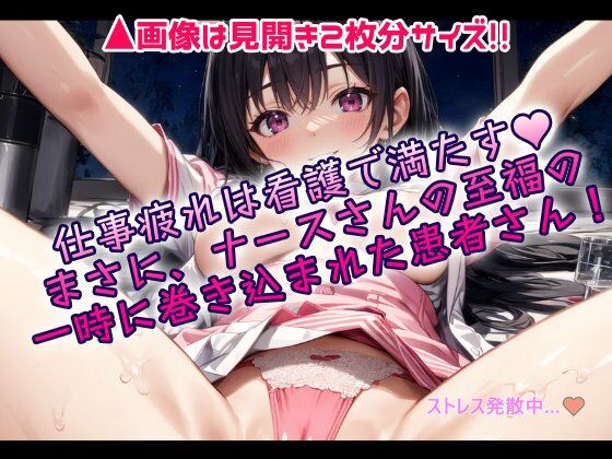 サンプル画像1:パコって発散夜勤病院〜ナースさんのストレス解消の秘訣〜(ワッフルコート) [d_710303]