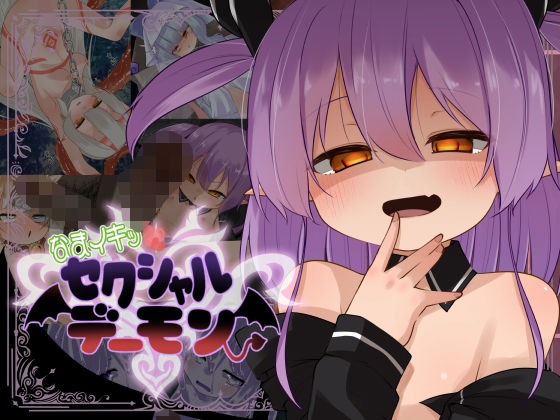 【きつね屋】催◯アプリで理解らせだ『なまイキッ！セクシャルデーモン』