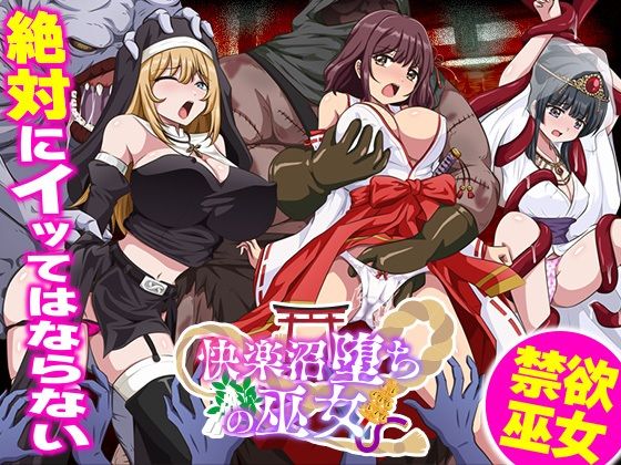 快楽沼堕ちの巫女