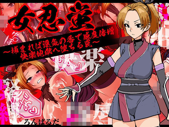 女忍蛍〜捕まれば淫気の香で感度倍増 快楽地獄へ堕ちる罠〜