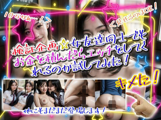 検証企画☆女友達同士でもお金を積んだらエッチをしてくれるのか試してみた!