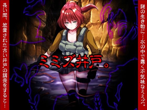 【無料エロ漫画】ミミズ井戸。(いわいじゅしい) d_711775