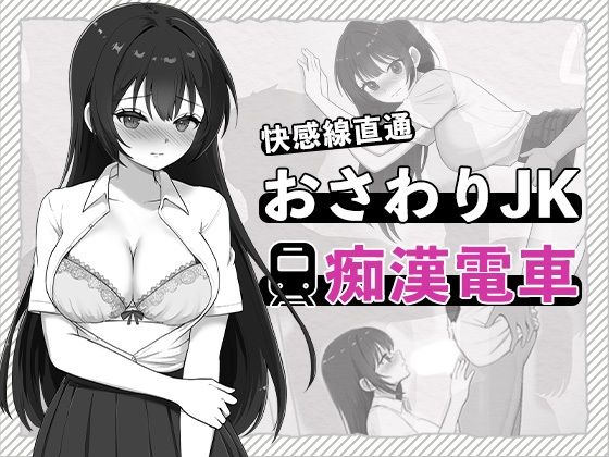【無料エロ漫画】快感線直通 おさわりJK痴〇電車(はにかみスイッチ) d_711778