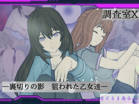 【無料エロ漫画】調査室X -裏切りの影 狙われた乙女達-(雪だるま商会) d_711809