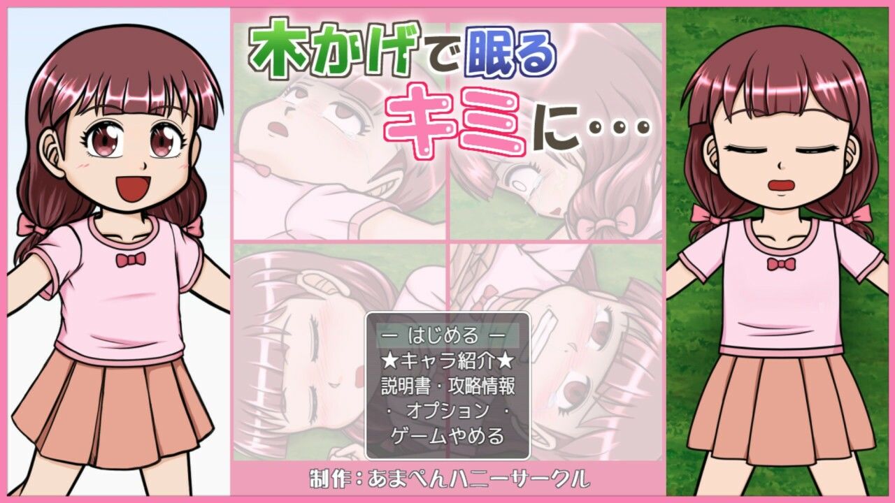 木かげで眠るキミに… エロ漫画2