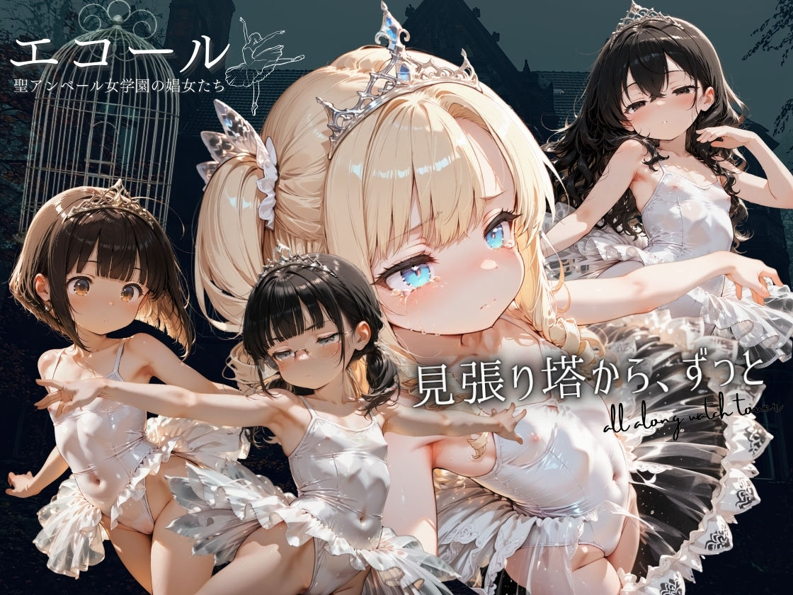 エコール 聖アンベール女学園の娼女たち 〜見張り塔から、ずっと〜 エロ漫画3