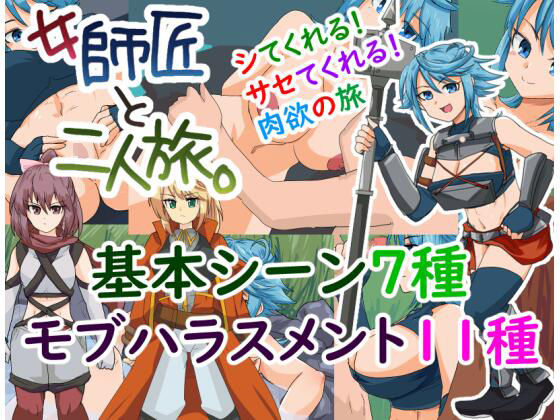 女師匠と二人旅。のタイトル画像