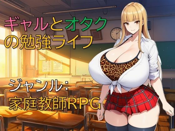 ギャルとオタクの勉強ライフのタイトル画像