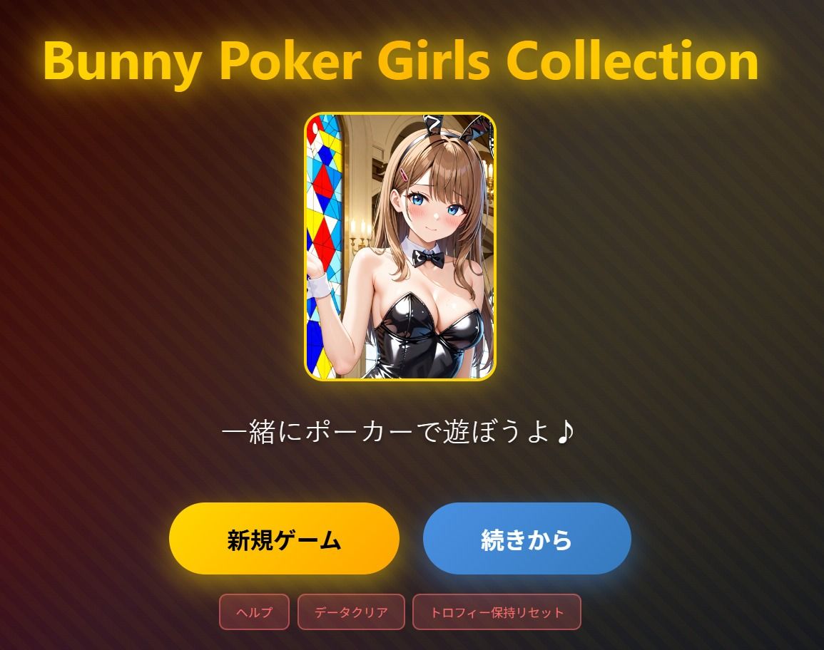 サンプル画像1:（はーと）Bunny Poker Girls Collection（はーと）(ペンギンボーイの秘密部屋) [d_712147]