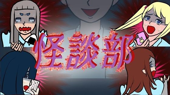 d_712180｜怪談部【賢者の石】