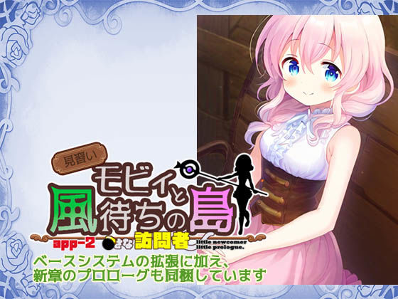 見習いモビィと風待ちの島  DLC2『ベースシステム拡張キット』 エロ漫画8