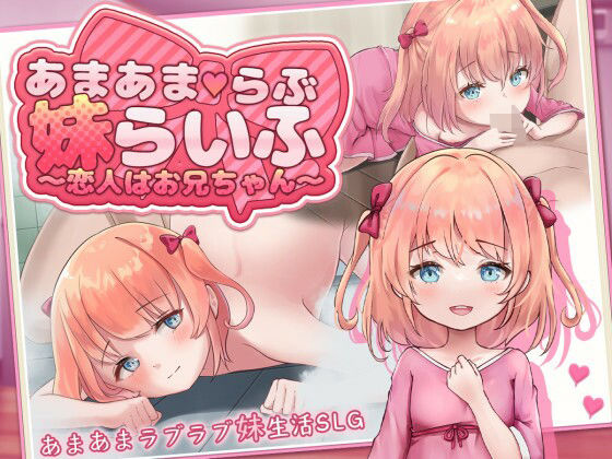兄妹から恋人同士になっていくうちに【あまあまらぶ妹らいふ～恋人はお兄ちゃん～】　by　魔法少女倶楽部