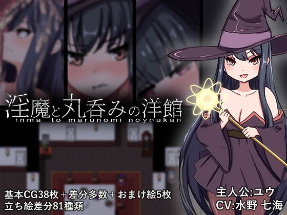 淫魔と丸呑みの洋館 攻略 (丸呑み缶)| (d_712623)(DLsite:RJ01447283)