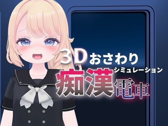 ろりっこ痴●電車のタイトル画像