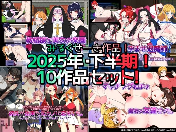 【無料エロ漫画】【2025年下半期！！】みるくせーき作品【10作品セット！！】(みるくせーき) d_712780