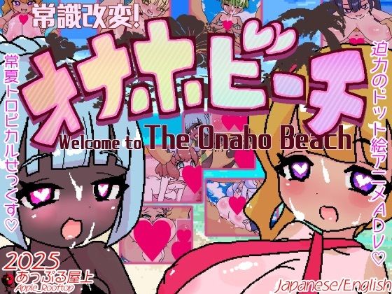 d_712831｜常識改変！オナホビーチ【あっぷる屋上】