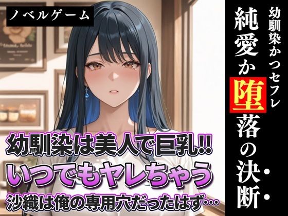 【無料エロ漫画】幼馴染は美人で巨乳!!いつでもヤレちゃう沙織は俺の専用穴だったはず?(完熟姫) d_713074