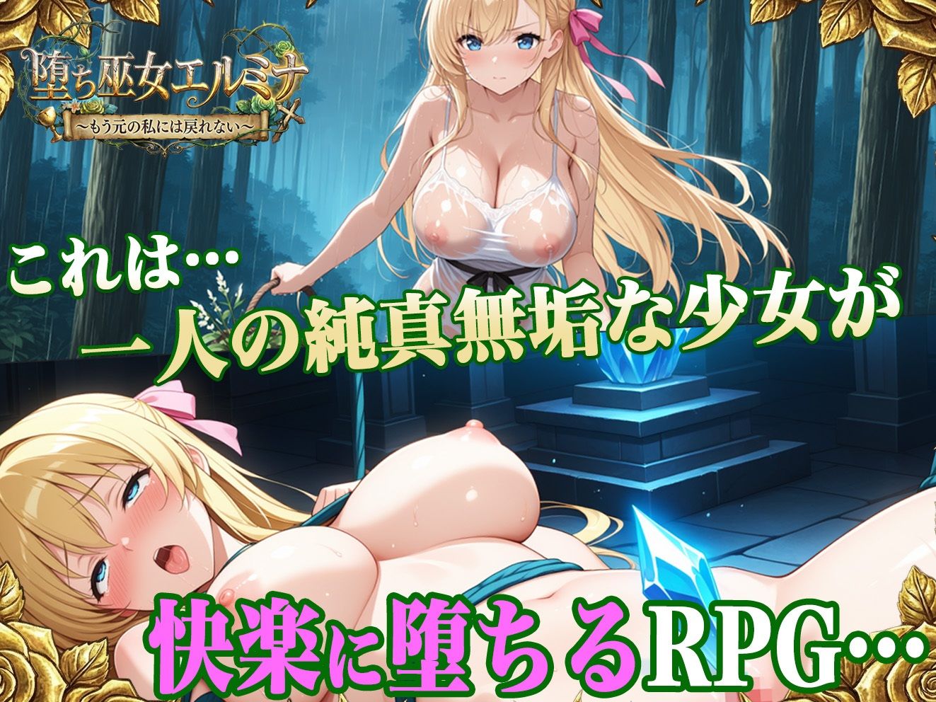 堕ち巫女エルミナ 〜もう元の私には戻れない〜 画像1