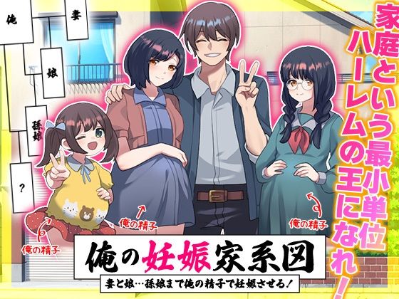【無料エロ漫画】俺の妊娠家系図 妻と娘…孫娘まで俺の精子で妊娠させる！(リボン) d_713280