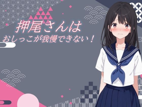 【無料エロ漫画】押尾さんはおしっこが我慢できない！(おちょこみっく【センシティ部】) d_713462