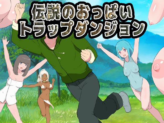 【無料エロ漫画】伝説のおっぱいトラップダンジョン(UZURA STUDIO) d_713782