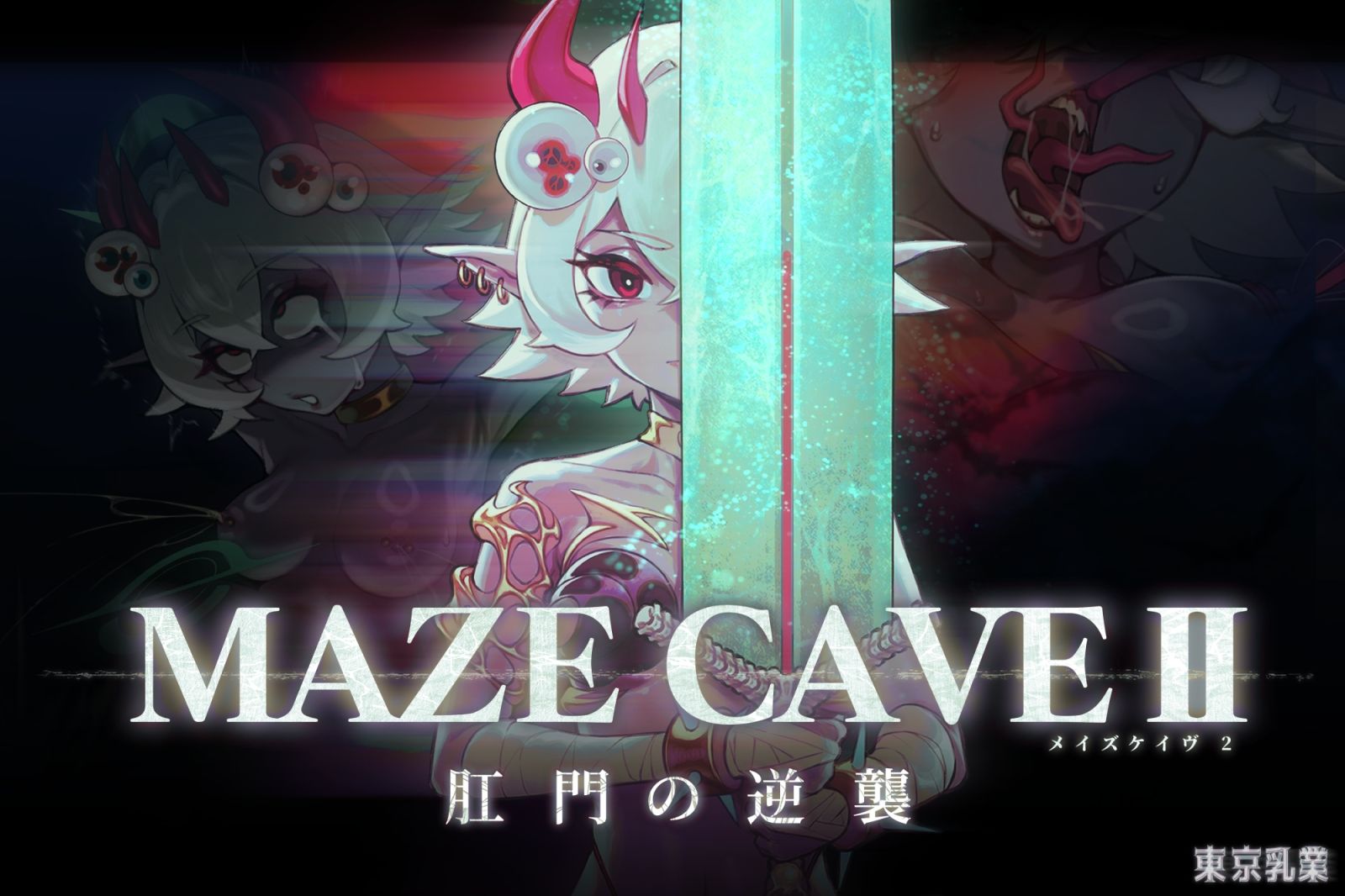 MazeCave II〜肛門の逆襲〜 画像1