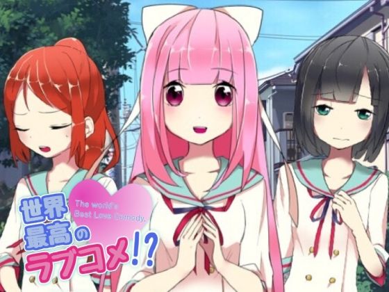 【無料エロ漫画】世界最高のラブコメ！？(PONS) d_714021