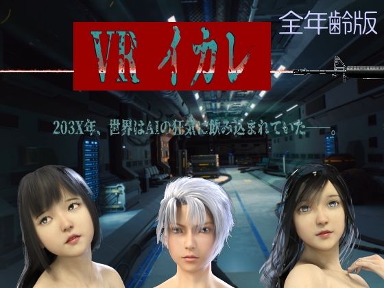 VRイカレ 全年齢版
