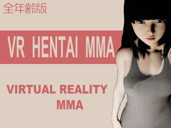 VR変態MMA 全年齢版