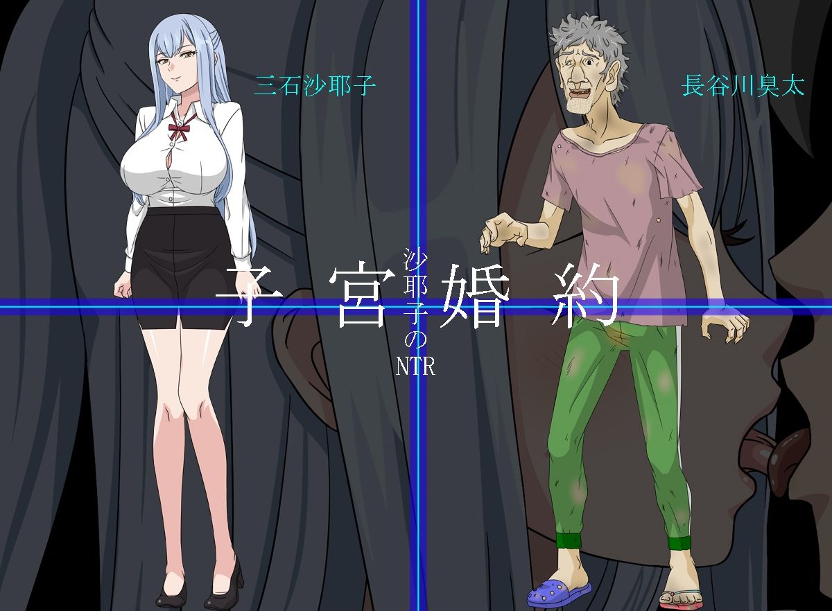 沙耶子の子宮婚約NTR 画像1