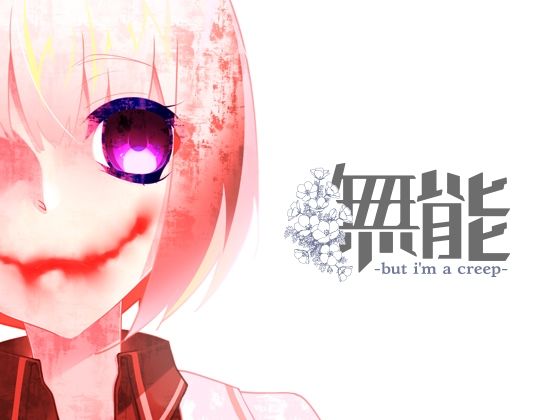 無能のタイトル画像