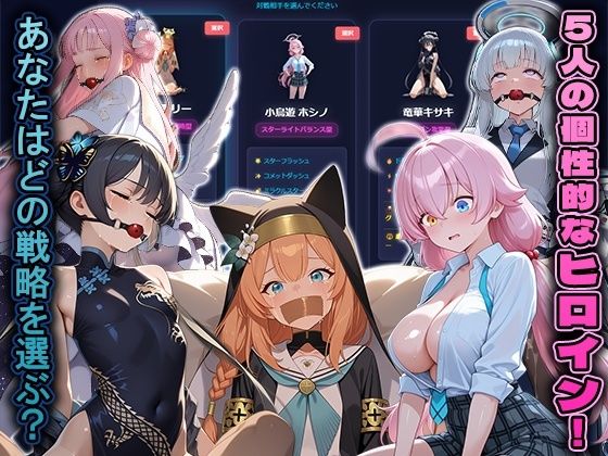 リバーサルアーカイブ5人の美女に勝って服従させろ_2