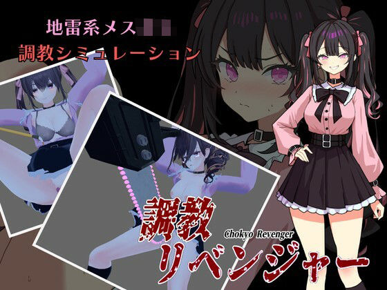 調教リベンジャー