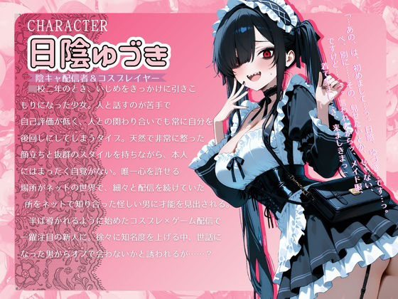 サンプル画像1:陰キャ拗らせ引きこもりレイヤーは、ご主人さまの玩具になりました。(濡羽屋) [d_714714]