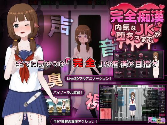 完全痴● 内気なJKが堕ちるまで タイトル画像