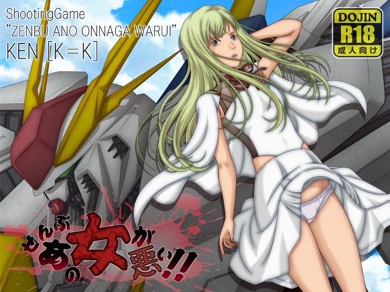シューティングゲームです【ぜんぶあの女が悪い！！】　by　［K=K］