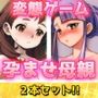 【2本セット！！】孕ませ母親〜「NTR授業参観」編＆「教育ママ」編〜大人の変態ゲーム