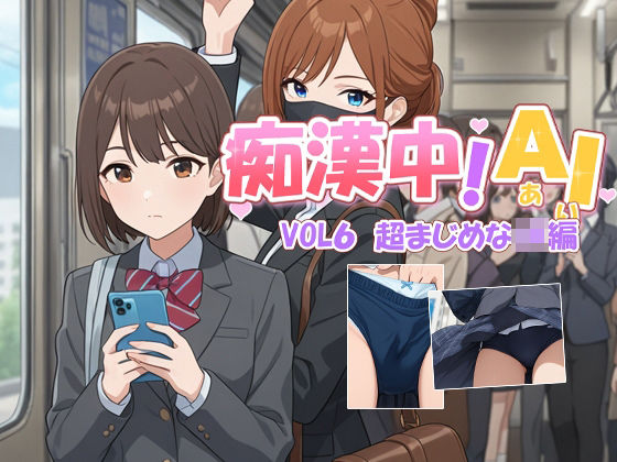 痴●中AI Vol6 超まじめなJK編