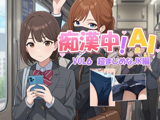 痴●中AI Vol6 超まじめなJK編
