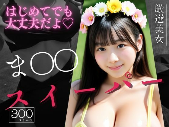 マインスイーパー  〜秘密のコレクション〜