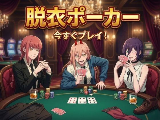 【脱がせ】脱衣ポーカーゲーム【チェン○ーマン編】