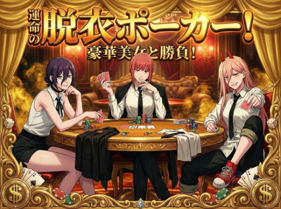【脱がせ】脱衣ポーカーゲーム【チェン○ーマン編】