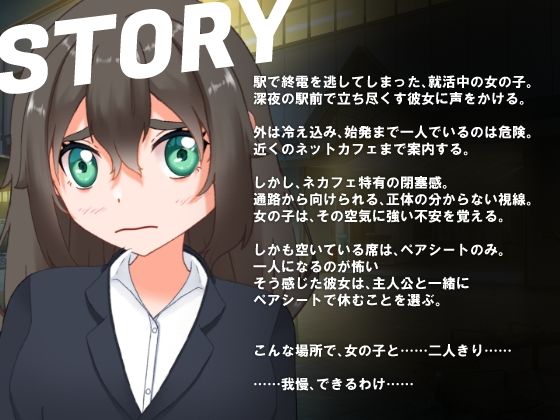 サンプル画像1:終電ナンパ。就活娘をネカフェで即ハメ(おてがるエッチ工房) [d_715655]