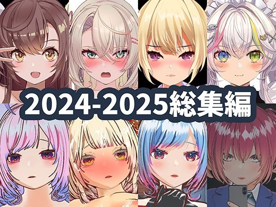 2025年ハーフトーンドット総集編  ─ゲーム・VR・ASMR合計15作品─