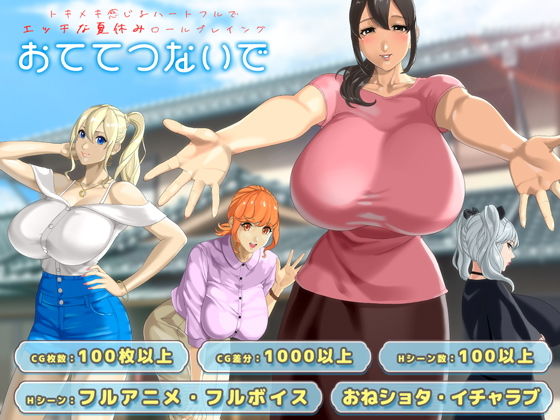 おててつないで タイトル画像