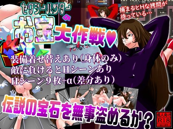 セクシーハンターが宝をゲットしていくという単純なゲーム【セクシーハンターのお宝大作戦】　by　せきらんうん