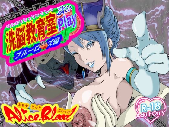 洗脳教育室Play ブル★ローズ編