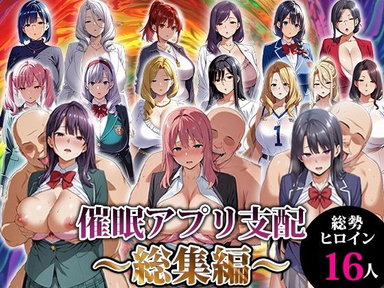 【エロエロ天国】同人ゲーム・一部AI『催●アプリ支配～総集編～』