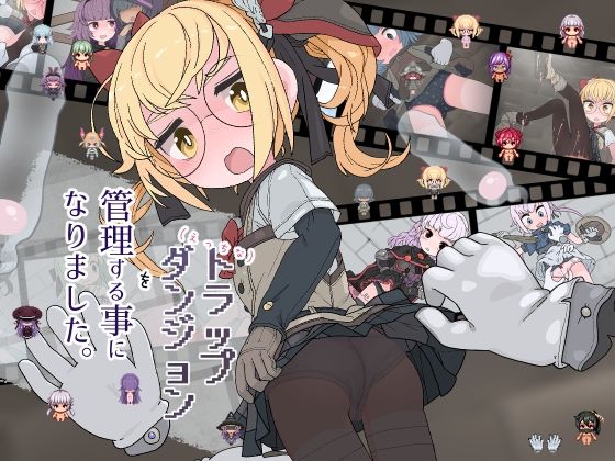 えっちなトラップダンジョンの管理人になりました。のタイトル画像