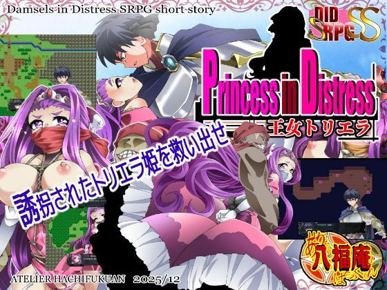 の皮を被ったDIDショートストーリーです【PrincessinDistress王女トリエラ】　by　アトリエ八福庵